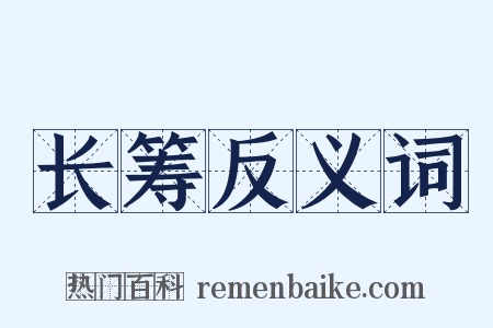 长筹反义词是什么意思的图片